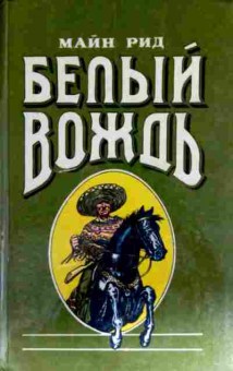 Книга Рид М. Белый вождь, 11-12949, Баград.рф